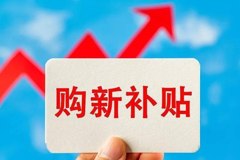 手机国家补贴线上购买详解，补贴额度究竟有多少？