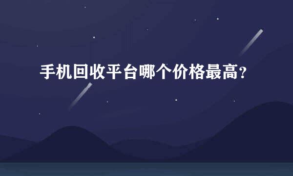 手机回收，哪个平台信誉可靠且价格更优？