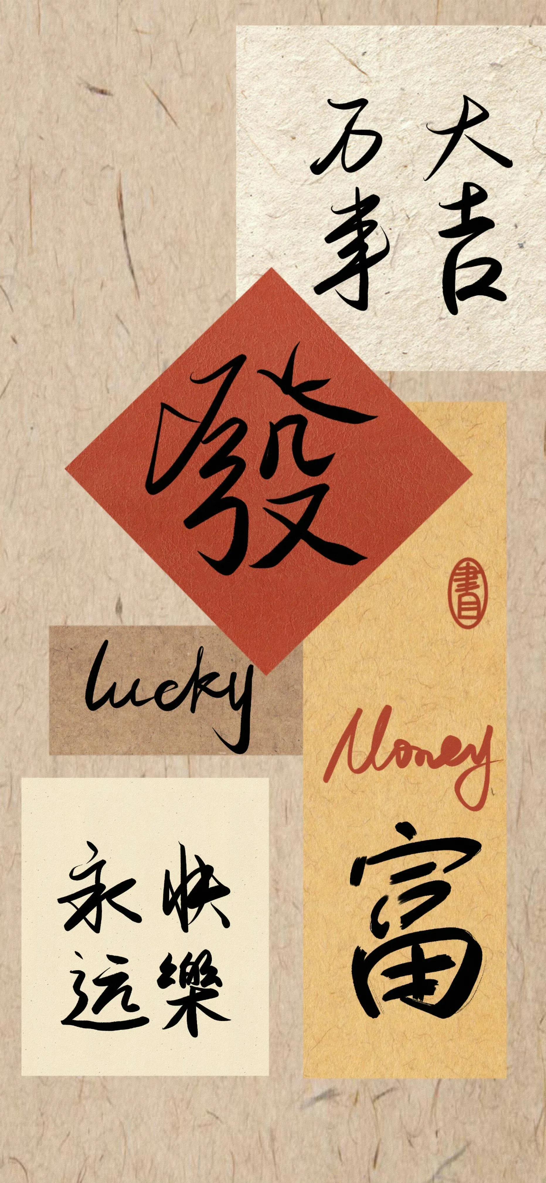 发财高清无水印壁纸，探索手机壁纸新风尚的魅力