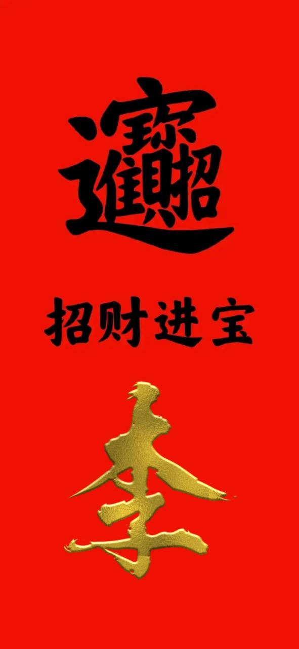 高清招财壁纸，招财进宝，引领手机壁纸新风尚的魅力之选