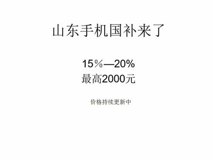 山东手机线上购买与国家补贴政策全面解析