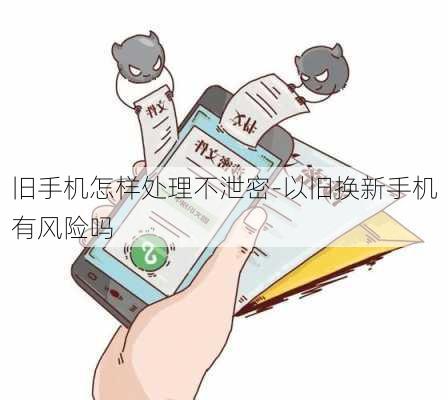 手机以旧换新时如何保障隐私安全清理攻略