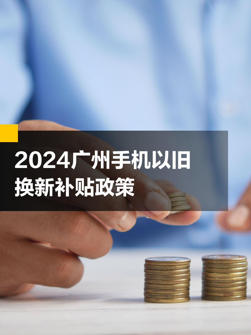 广东未来至2025年手机补贴政策分析与展望