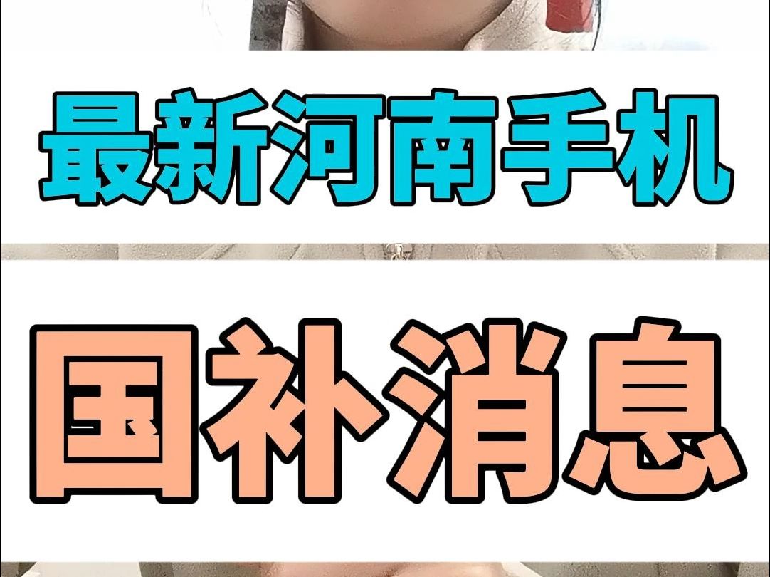 河南国补手机购买全攻略