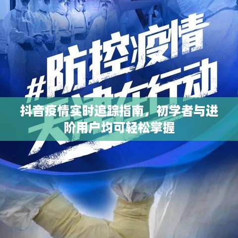 云守护行动，抖音在疫情防控中的创新宣传实践与思考