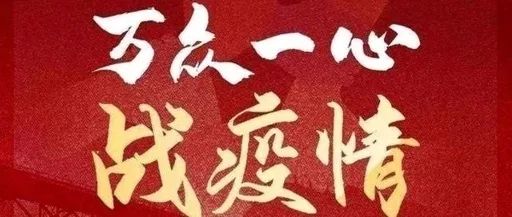 共筑防线，守护健康，全国疫情最新动态