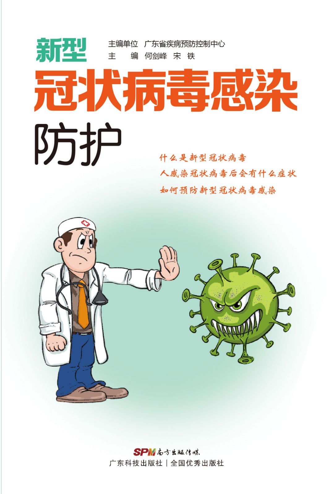 从我做起，新型冠状病毒疫情防控小知识，守护健康