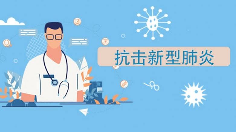 新型冠状病毒疫情，从未知到全球关注的演变历程探析