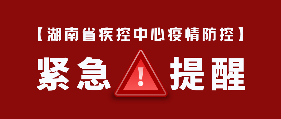 湖南，持续加强新冠疫情防控，共筑健康防线