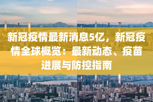 全国新冠疫情最新动态，今日疫情新消息汇总