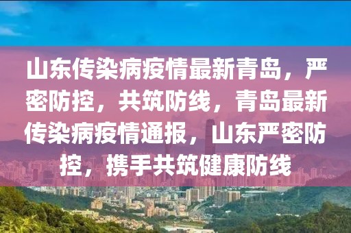 山东疫情通报，防控措施持续优化，共筑健康防线