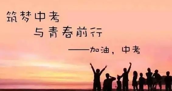 疫情后的挑战，中考，你准备好了吗？