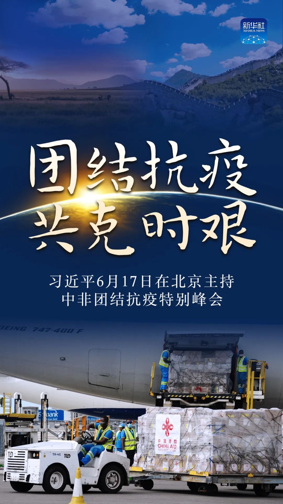 疫情的终章，人类共克时艰的胜利