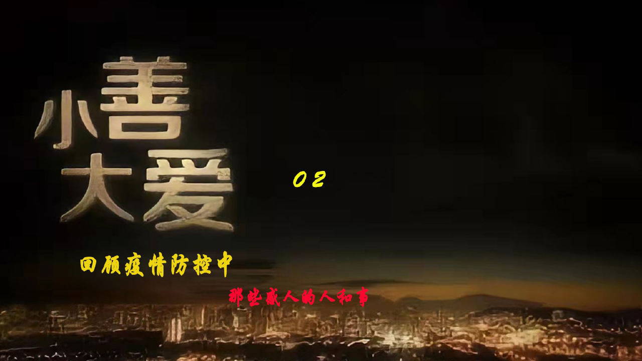 疫情下的温暖瞬间，视频见证人间真情的力量