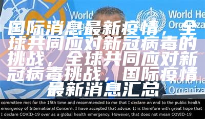 全球共情，新冠疫情下的团结力量与视频启示录