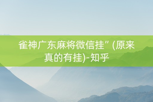 微信上的浙江雀神麻将有挂吗（微信上的浙江雀神麻将有挂吗是真的吗）