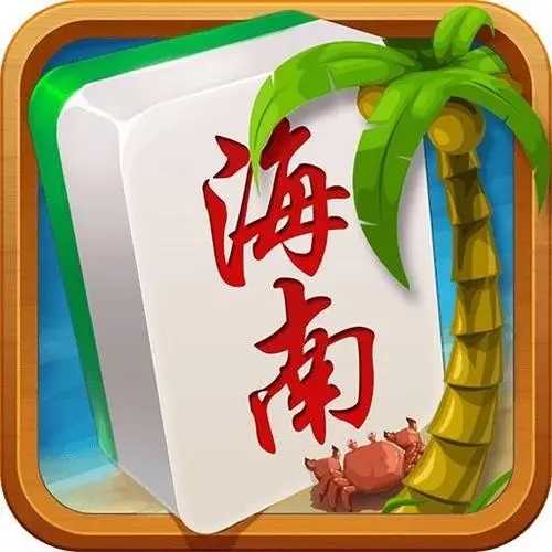 海南琼崖麻将有挂吗（琼崖海南琼崖麻将）