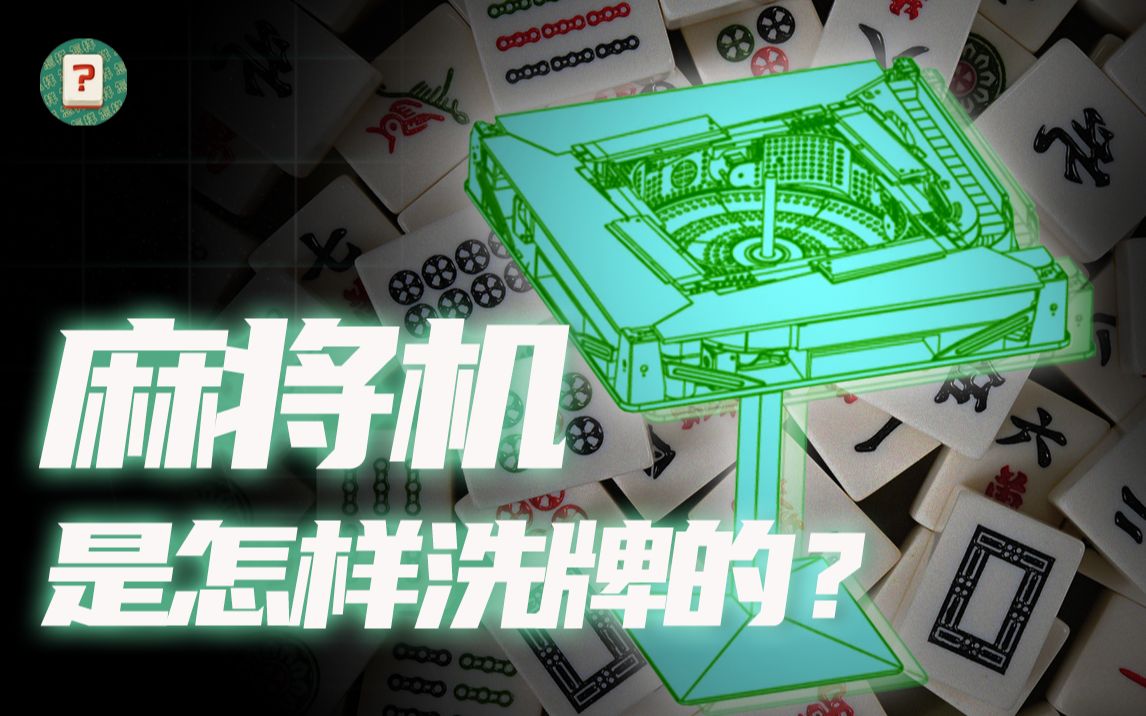 自动麻将机有猫腻怎么能发现（麻将机会有猫腻吗）