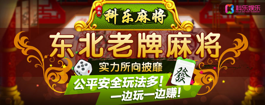 科乐棋牌麻将有挂么（科乐棋牌麻将有挂么吗）