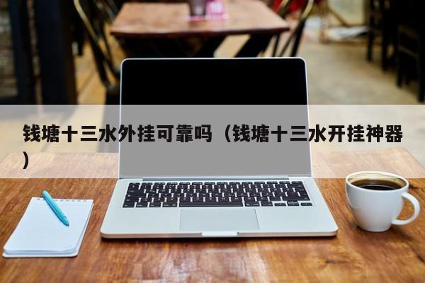 钱塘十三水外挂可靠吗（钱塘十三水开挂神器）