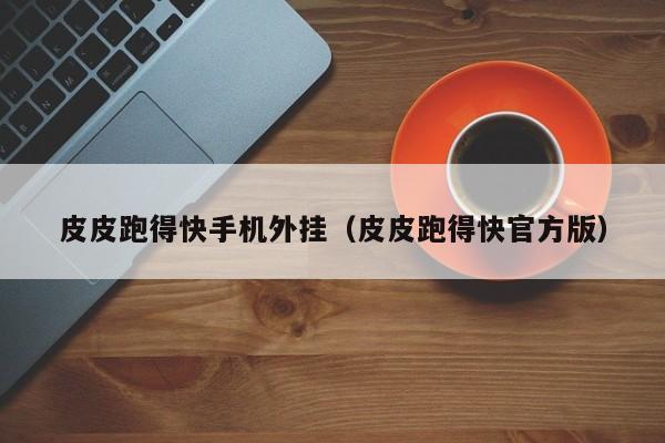 皮皮跑得快手机外挂（皮皮跑得快官方版）