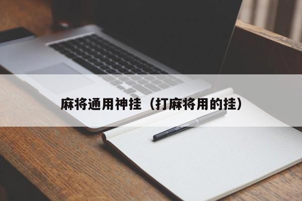 麻将通用神挂（打麻将用的挂）