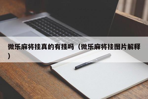 微乐麻将挂真的有挂吗（微乐麻将挂图片解释）