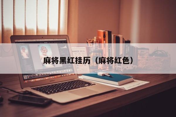 麻将黑红挂历（麻将红色）