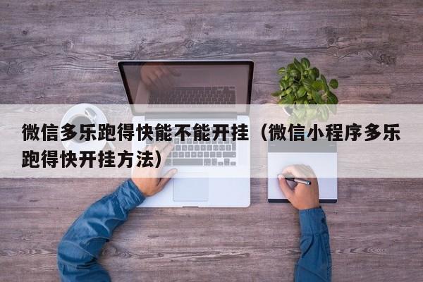 微信多乐跑得快能不能开挂（微信小程序多乐跑得快开挂方法）