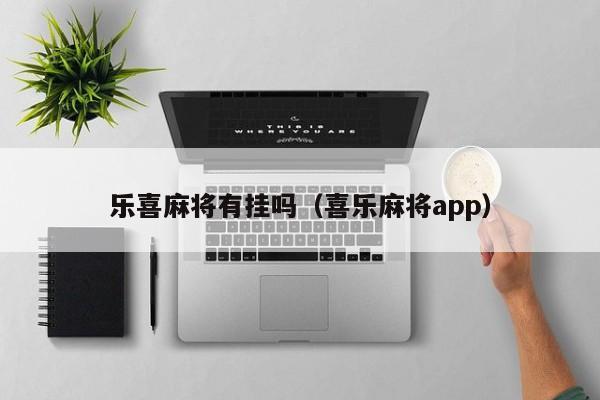 乐喜麻将有挂吗（喜乐麻将app）